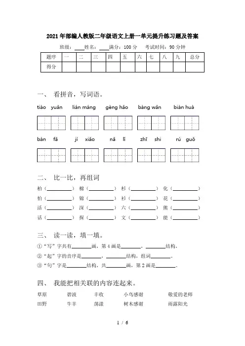 2021年部编人教版二年级语文上册一单元提升练习题及答案