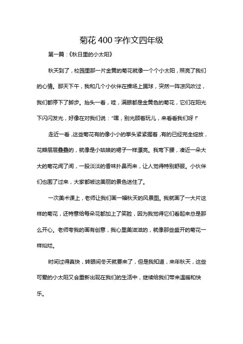 菊花400字作文四年级