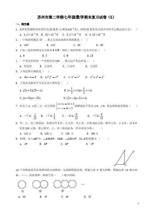 2017-2018年苏州市七年级下数学期末复习试卷(5)(有答案)-(苏科版)