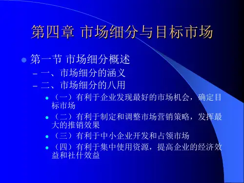 第四章 市场细分ppt课件