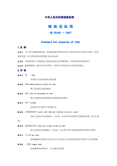 中华人民共和国国家标准--镇规划标准