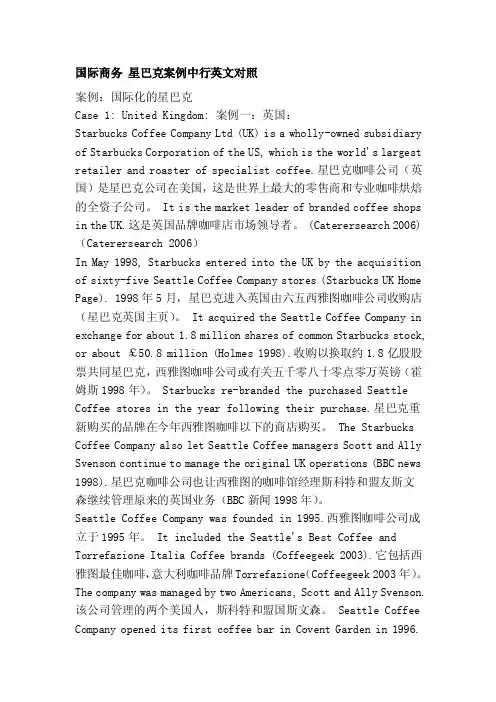 国际商务星巴克案例中行英文对比[精品]