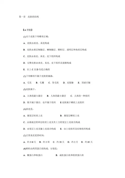 皮肤性病学考试试题库
