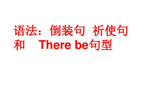 倒装句 祈使句 there be