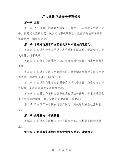 厂内道路交通安全管理规定(三篇)