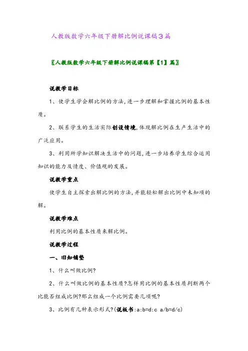 人教版数学六年级下册解比例说课稿3篇