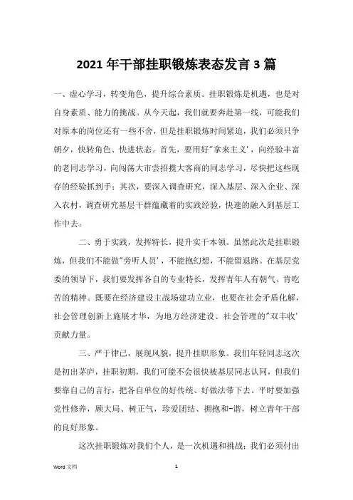 2021年干部挂职锻炼表态发言3篇
