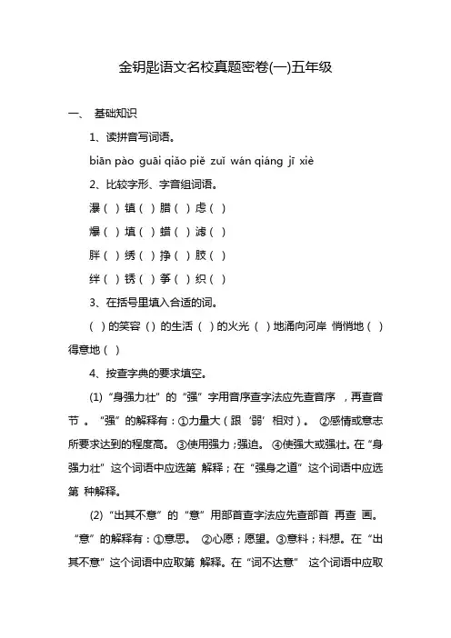 金钥匙语文名校真题密卷(一)五年级