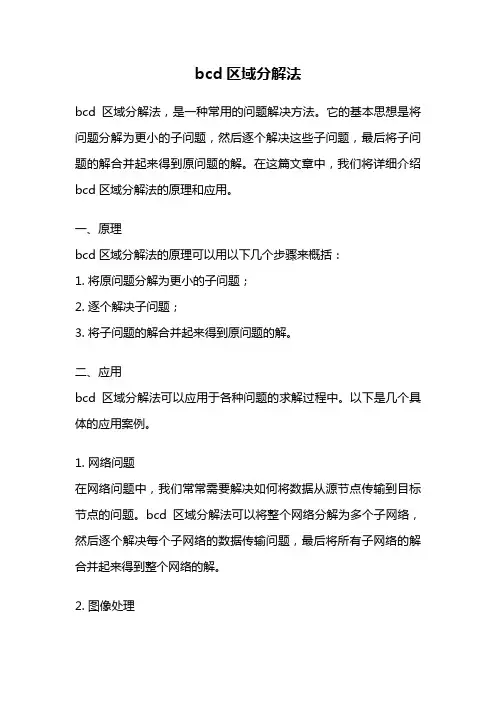 bcd区域分解法