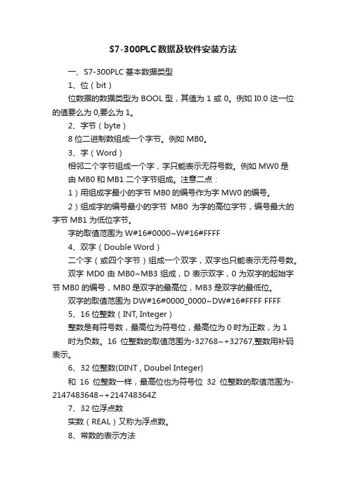 S7-300PLC数据及软件安装方法