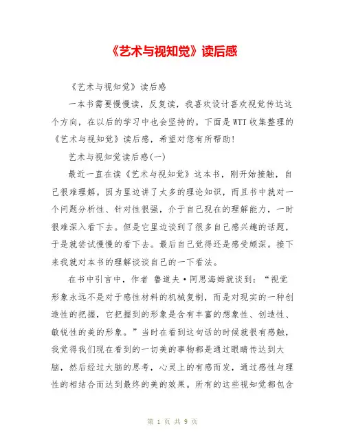 《艺术与视知觉》读后感