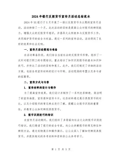2024年银行反假货币宣传月活动总结范本(2篇)