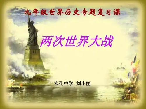 两次世界大战复习课件1