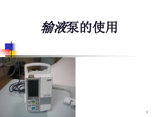 输液泵的使用ppt课件