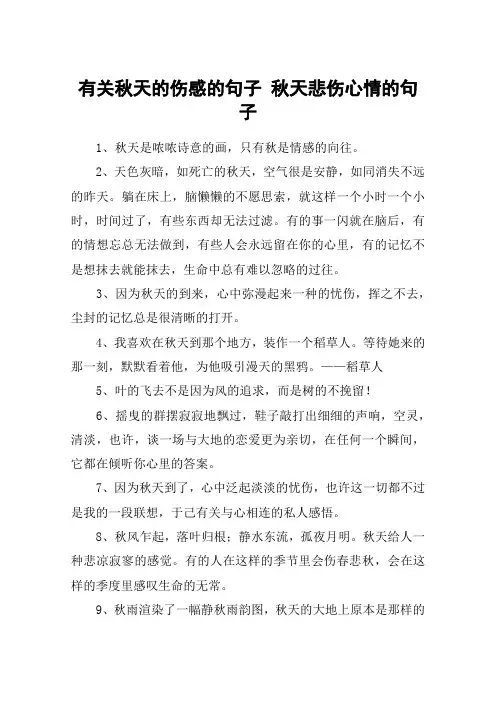 有关秋天的伤感的句子 秋天悲伤心情的句子