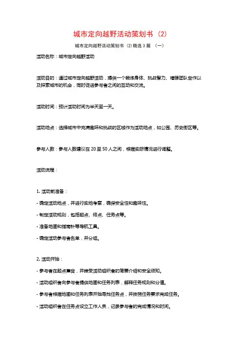 城市定向越野活动策划书 (2)3篇
