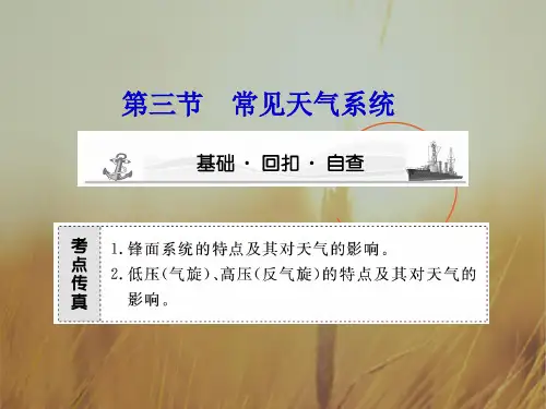 最新-2018高考地理大一轮复习 第2章第3节常见的天气系统课件 新必修1 精品 