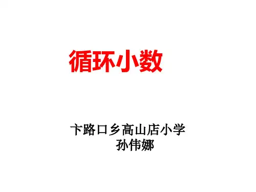 (人教版)循环小数完美课件1
