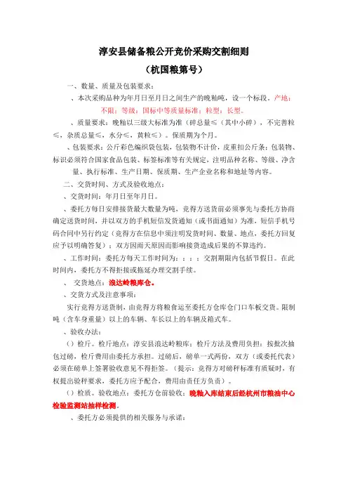 淳安县储备粮公开竞价采购交割细则