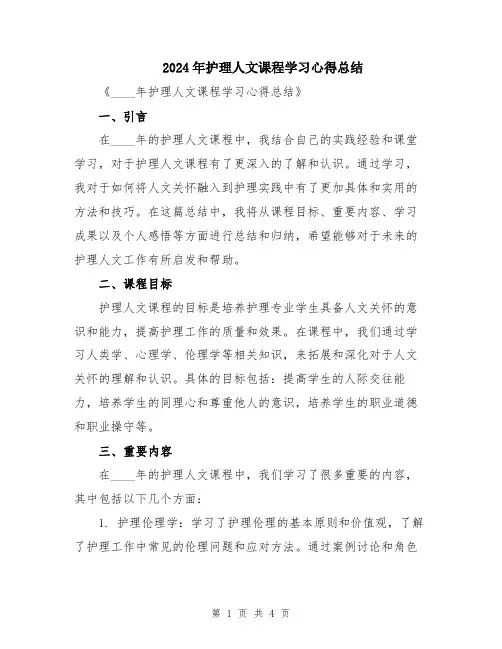 2024年护理人文课程学习心得总结