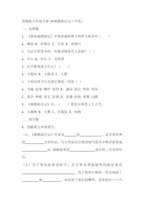 部编版六年级下册语文《骑鹅旅行记(节选)》同步练习(有解析)