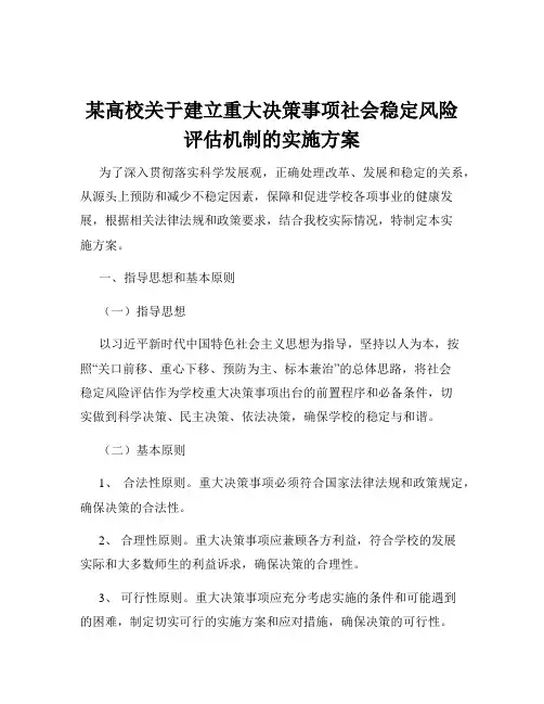 某高校关于建立重大决策事项社会稳定风险评估机制的实施方案