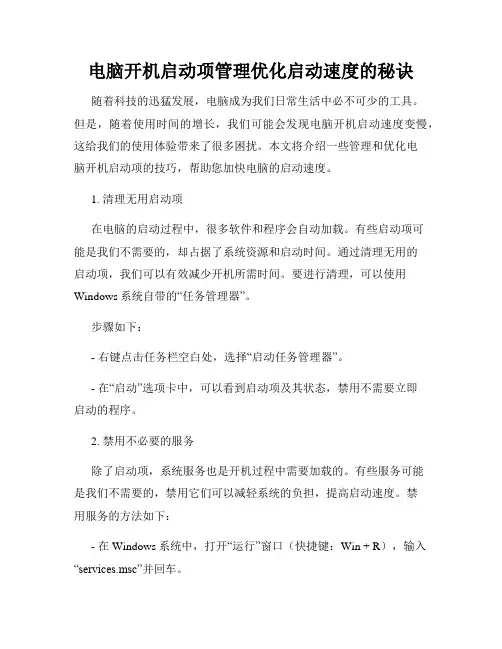 电脑开机启动项管理优化启动速度的秘诀