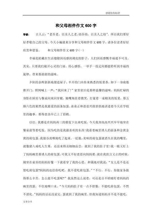 和父母相伴作文600字