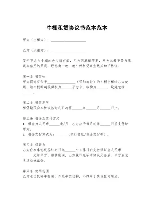 牛棚租赁协议书范本范本