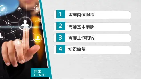 售前工作职责及需具备的能力ppt课件