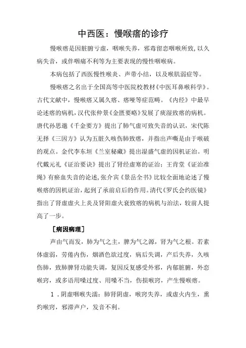 中西医：慢喉瘖的诊疗