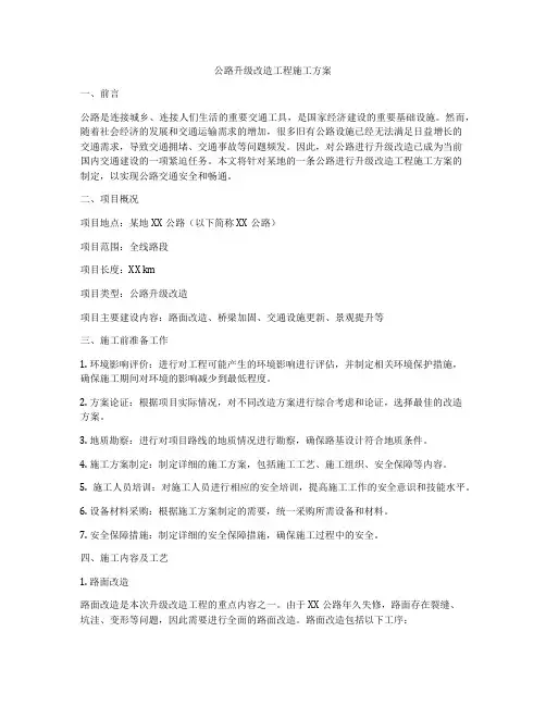 公路升级改造工程施工方案