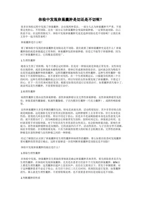 体检中发现卵巢囊肿是切还是不切呢？
