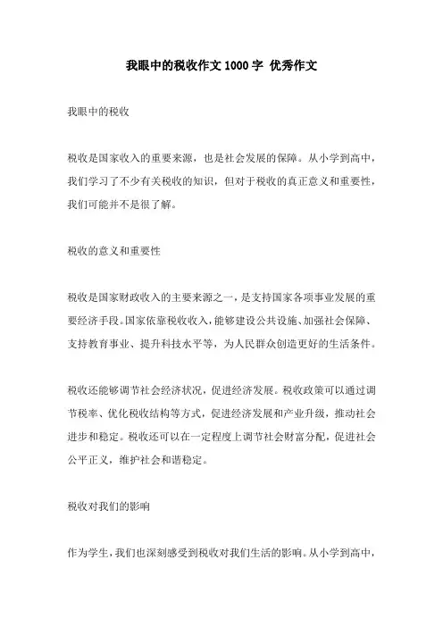 我眼中的税收作文1000字 优秀作文