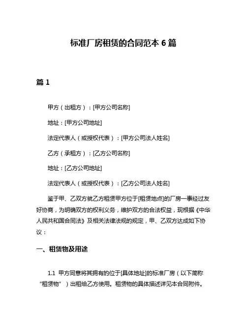 标准厂房租赁的合同范本6篇