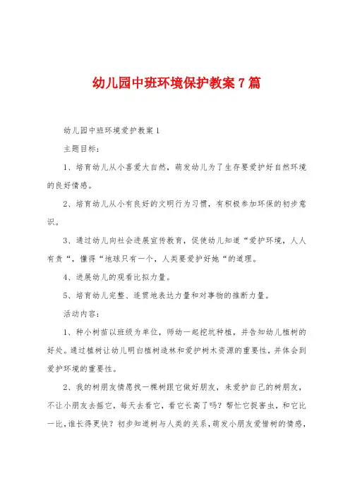 幼儿园中班环境保护教案7篇