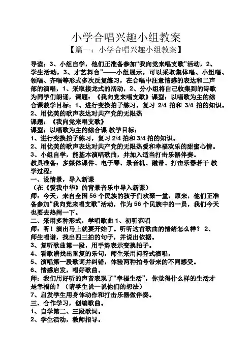 小学合唱兴趣小组教案