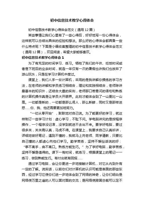 初中信息技术教学心得体会范文（通用12篇）