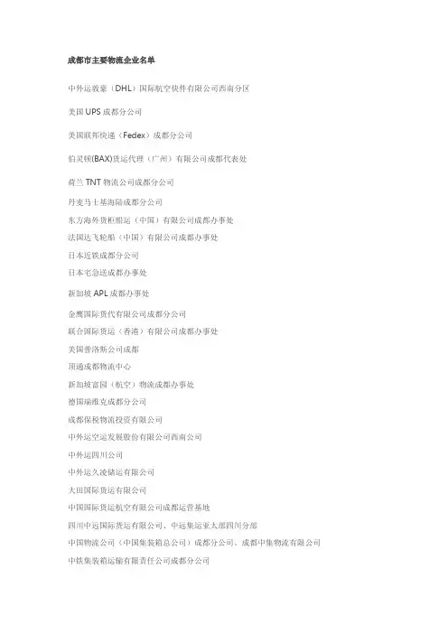 成都市主要物流企业名单