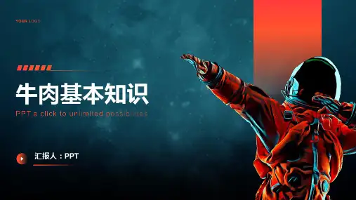 《牛肉基本知识》课件