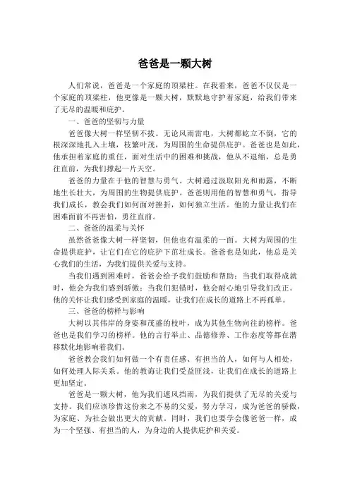 爸爸是一颗大树