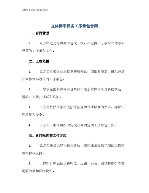 立体停车设备工序承包合同