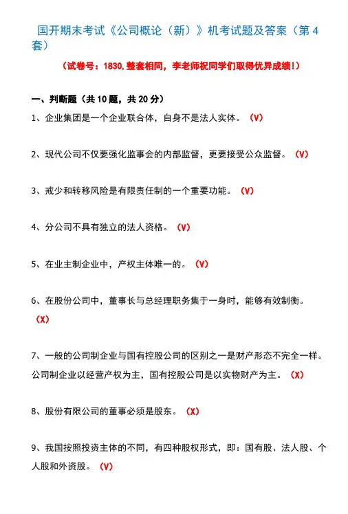 国开期末考试1830《公司概论(新)》机考试题及答案(李老师第4套)