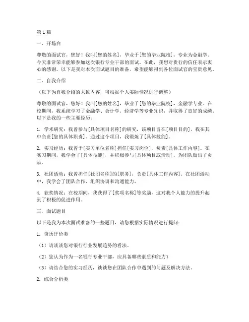银行专业干部面试题目(3篇)