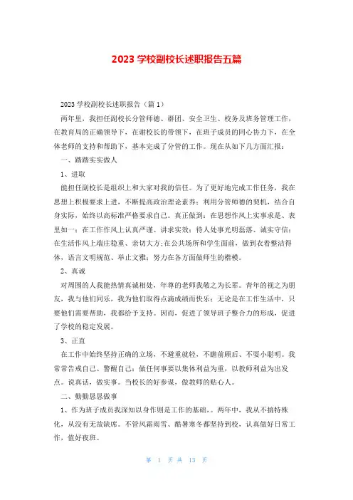2023学校副校长述职报告五篇