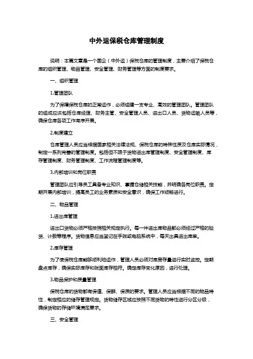 中外运保税仓库管理制度