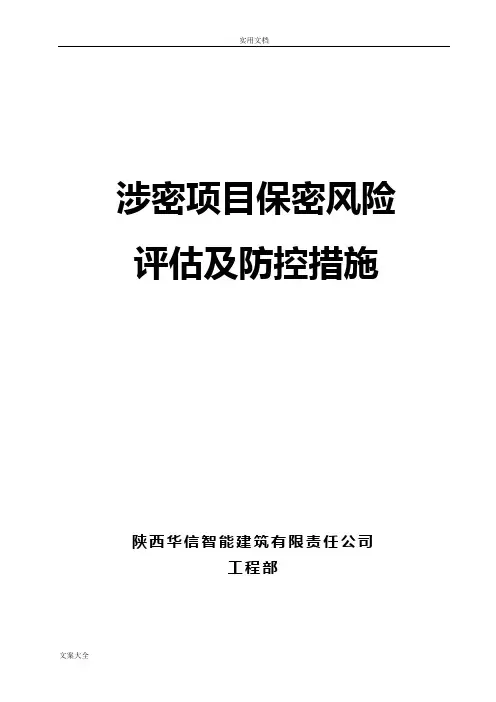 4 涉密项目保密风险评估及防控要求措施