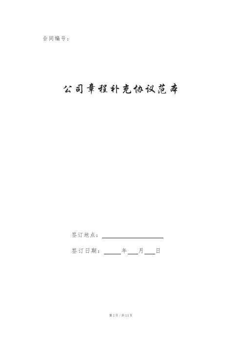 公司章程补充协议范本