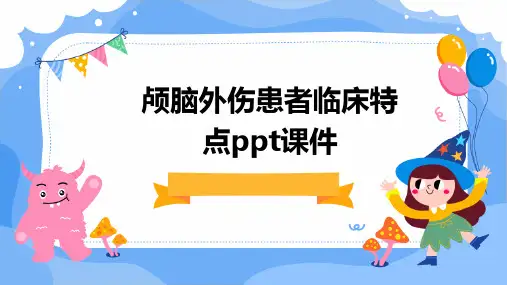 颅脑外伤患者临床特点PPT课件