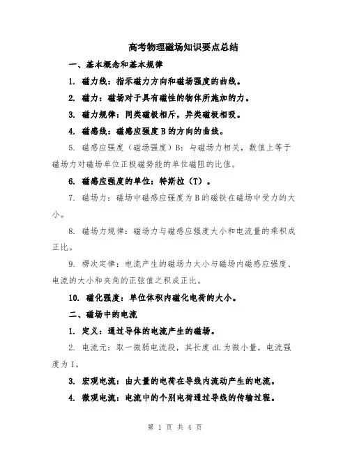 高考物理磁场知识要点总结